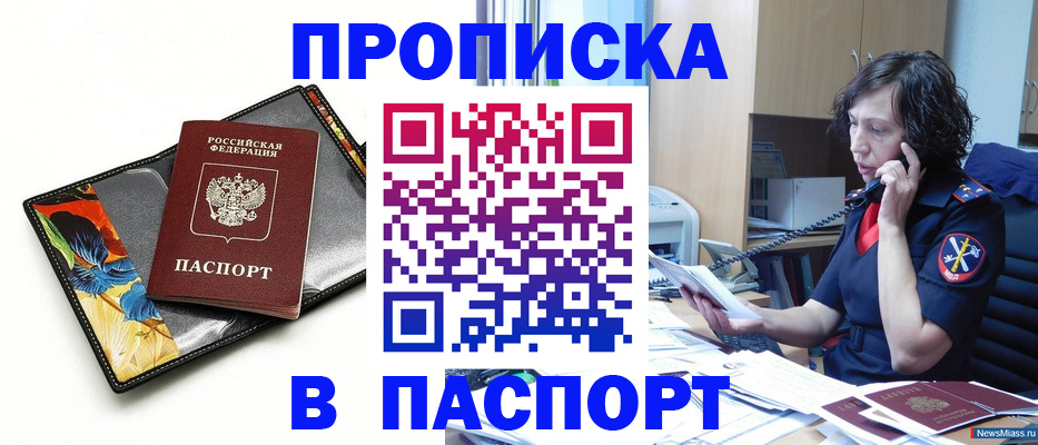 купить прописку в Липецке